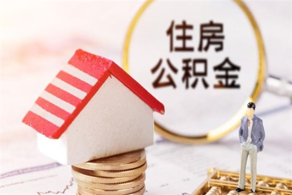 用住房公积金如何贷款-涟源公积金代办平台
