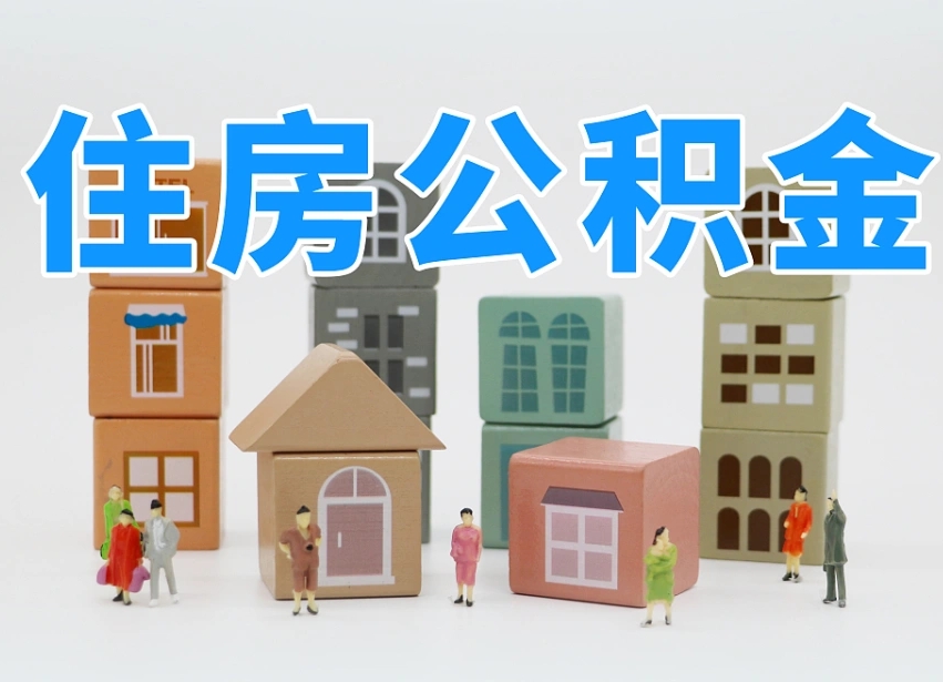 公积金个人需要缴纳多少-涟源公积金代办平台