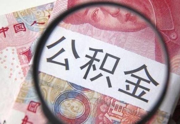 公积金账户出现余额不足-涟源公积金代办服务